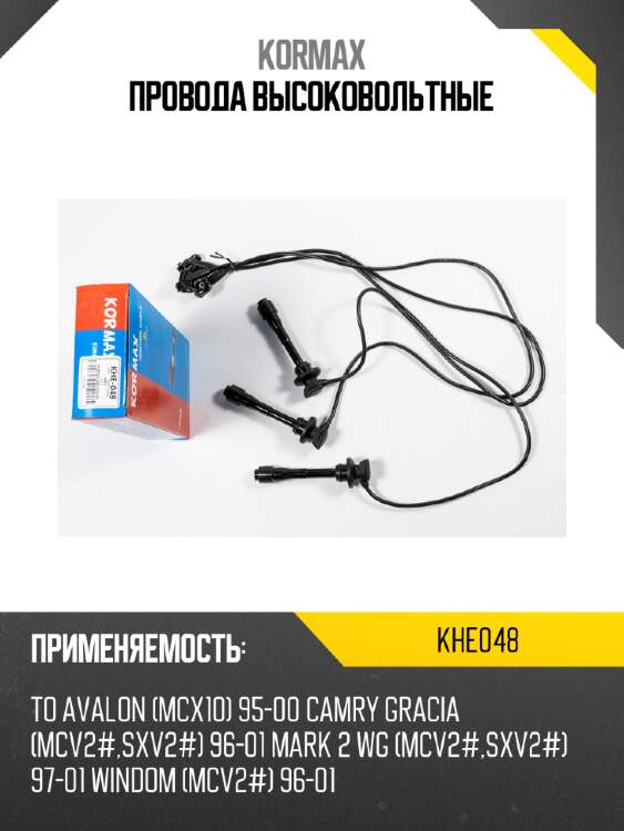 Провода высоковольтные kormax khe048