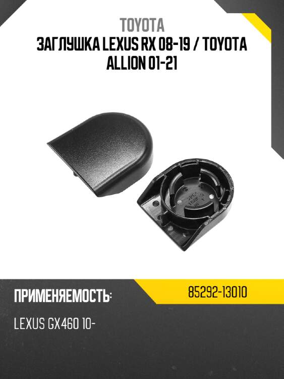Заглушка lexus rx 08-19  toyota 85292-13010