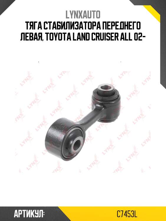 Стойка стабилизатора| перед лев | lynxauto c7453l