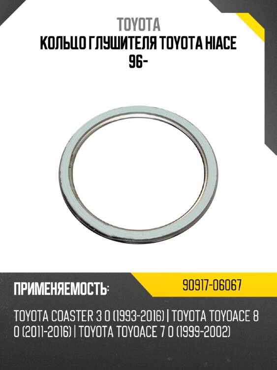 Кольцо глушителя  toyota hiace 96- toyota 90917-06067