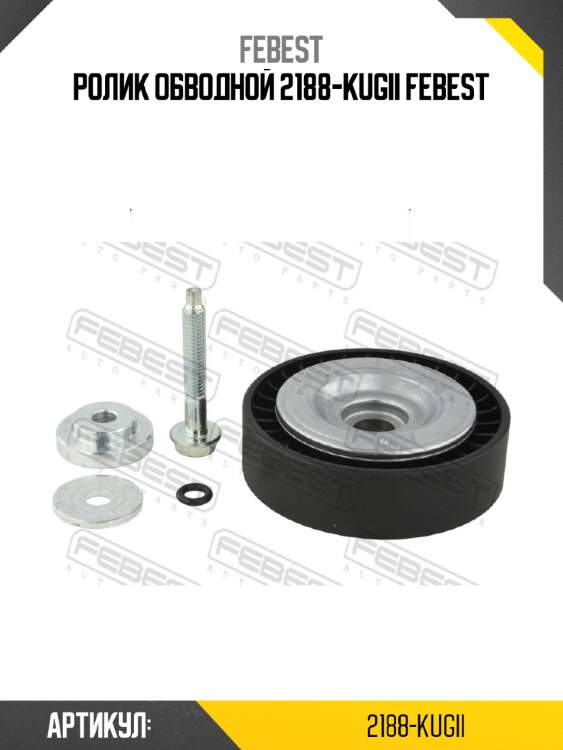 Ролик обводной 2188-kugii febest