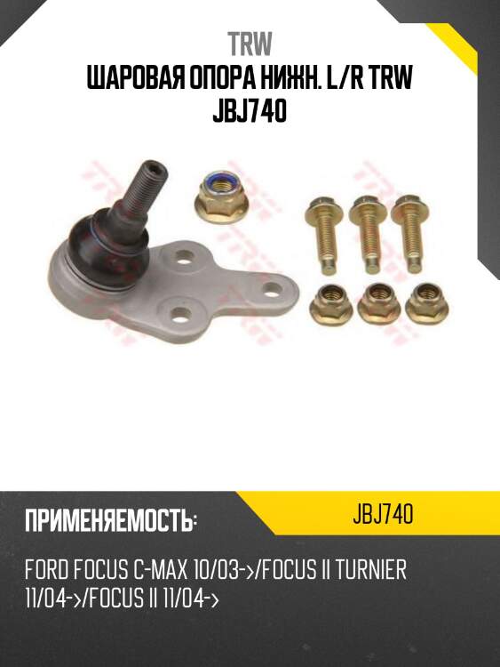 Опора шаровая,ford focus c-max 07-/ focus all 04-,volvo s40/v50 04-