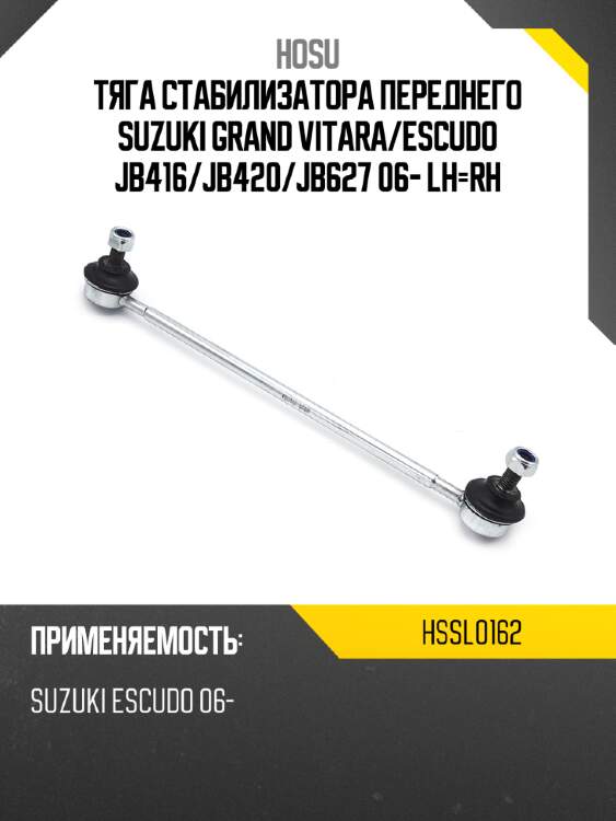 Тяга стабилизатора переднего suzuki grand vitara hosu hssl0162