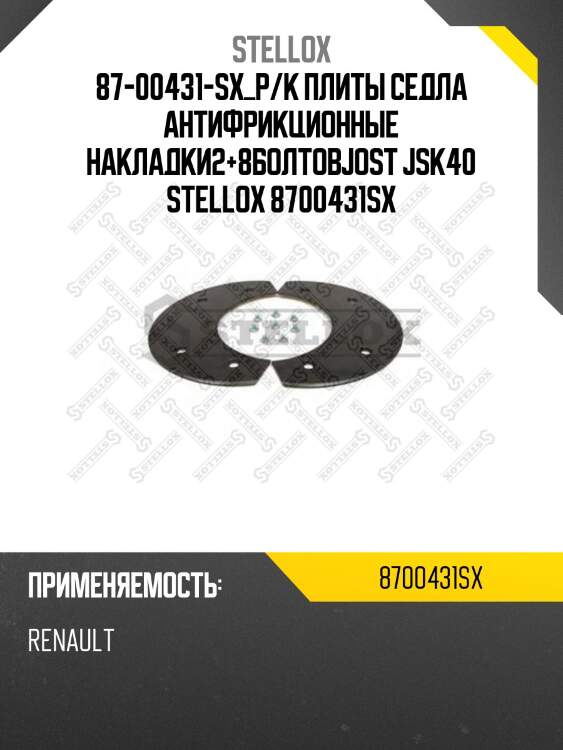87-00431-sx_р/к плиты седла антифрикционные накладки2+8болтовjost jsk40 stellox 8700431sx
