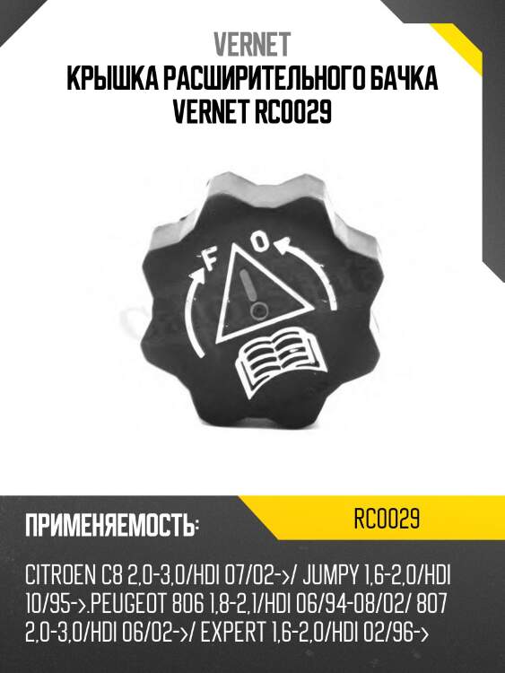 Крышка расширительного бачка vernet rc0029