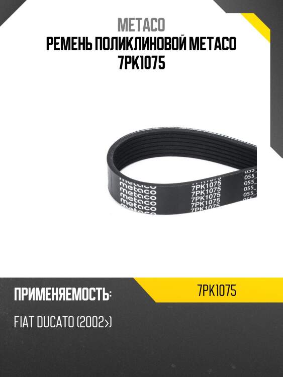 Ремень поликлиновой metaco 7pk1075