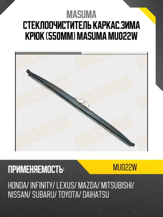 Стеклоочиститель каркас.зима крюк (550мм) masuma mu022w
