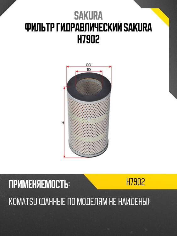 Фильтр гидравлический sakura h7902