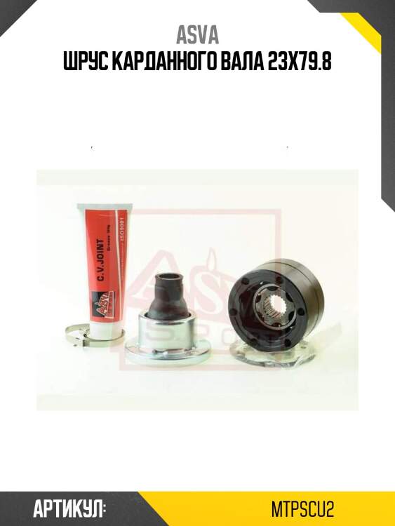 Шрус карданного вала 23x79.8