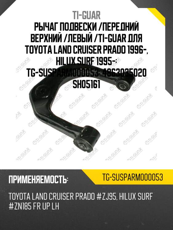 Рычаг подвески /передний верхний /левый /ti-guar для toyota land cruiser prado 1996-, hilux surf 1995-  tg-susparm000053  4863035020 sh05161