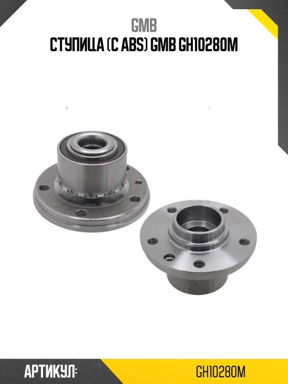 Ступица (с abs) gmb gh10280m