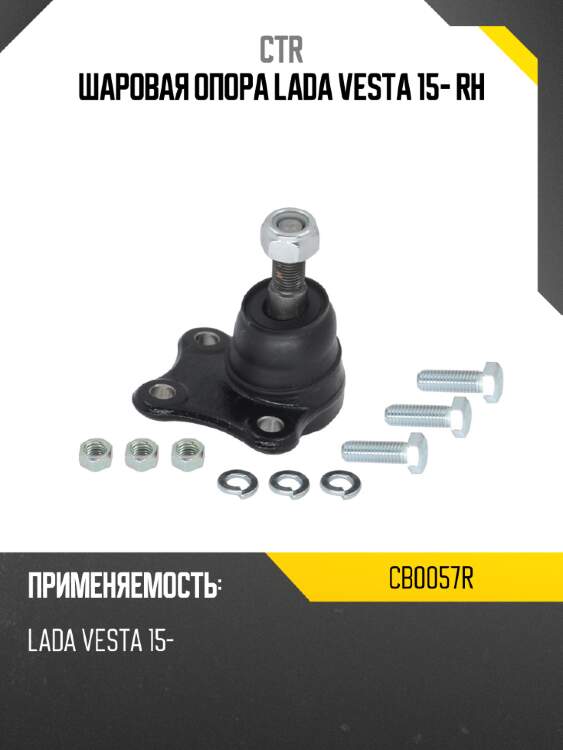 Шаровая опора lada vesta 15- rh ctr cb0057r