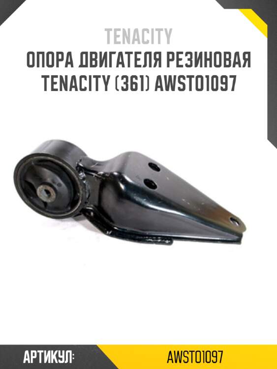 Опора двигателя резиновая tenacity (361) awsto1097