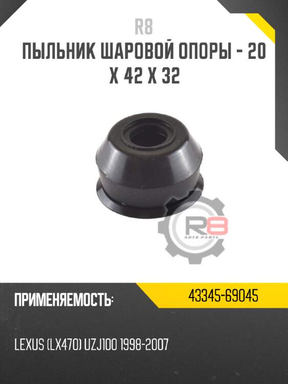 Пыльник шаровой опоры - 20 х 42 х 32 r8 43345-69045