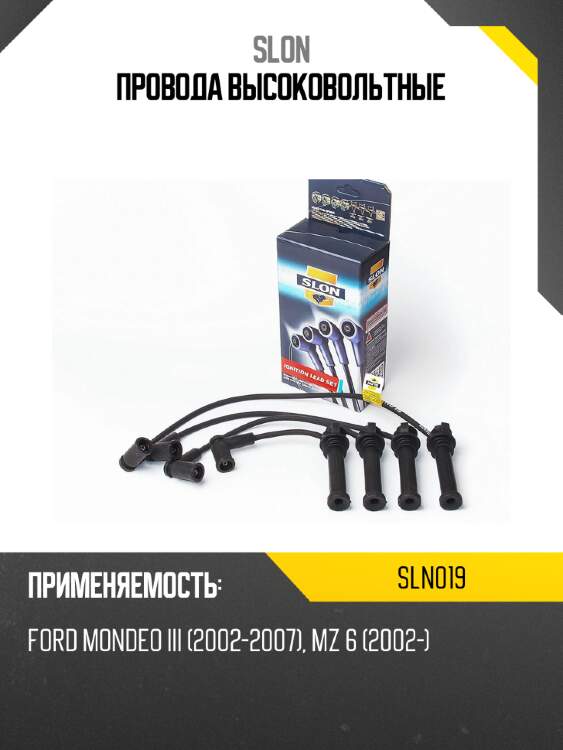 Провода высоковольтные slon sln019