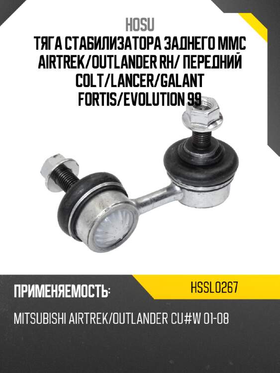 Тяга стабилизатора заднего mmc airtrek hosu hssl0267