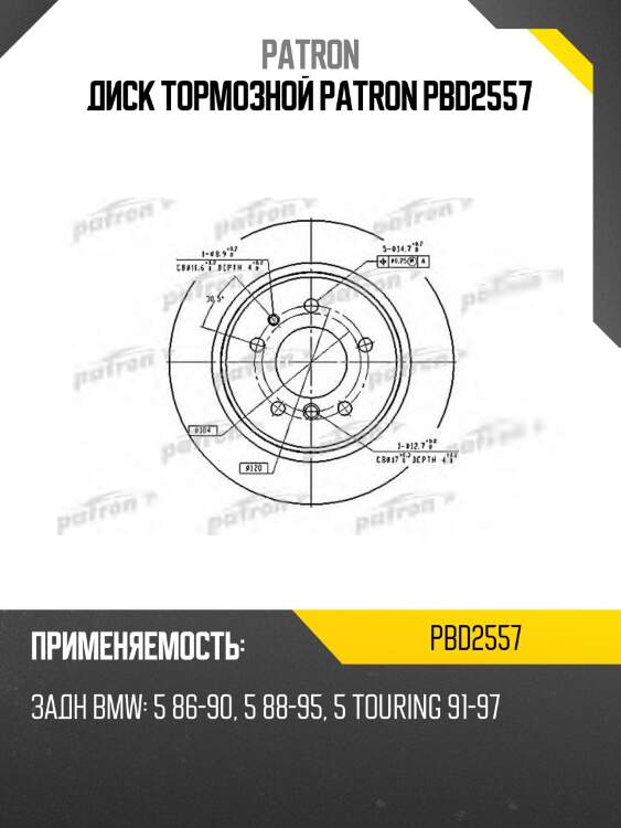 Диск тормозной patron pbd2557