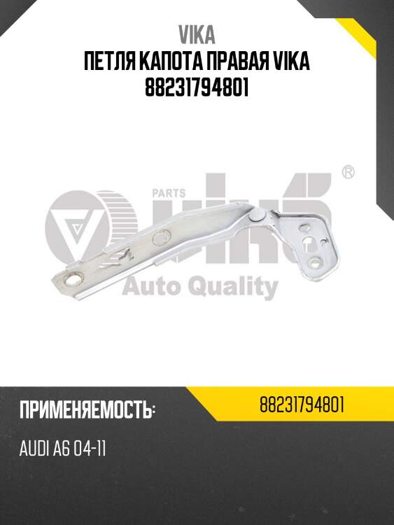 Петля капота правая vika 88231794801