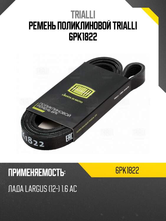 Ремень поликлиновой trialli 6pk1822
