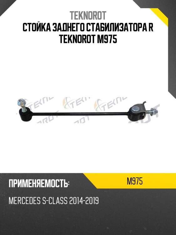 Стойка заднего стабилизатора r teknorot m975