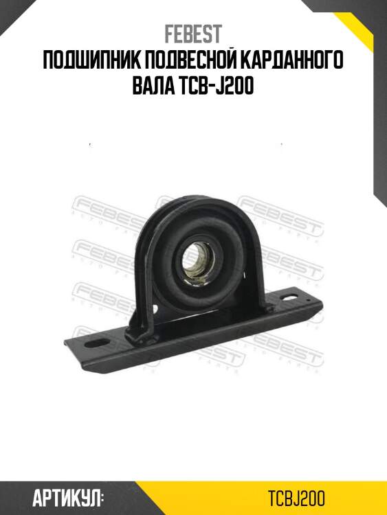 Подшипник подвесной карданного вала tcb-j200