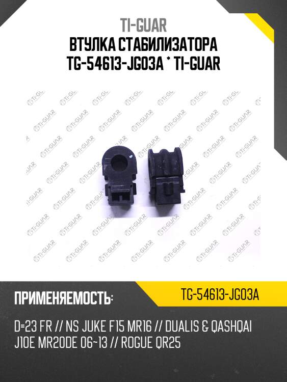 Втулка стабилизатора tg-54613-jg03a * ti-guar
