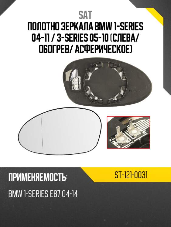 Полотно зеркала bmw 1-series 04-11  sat st-121-0031