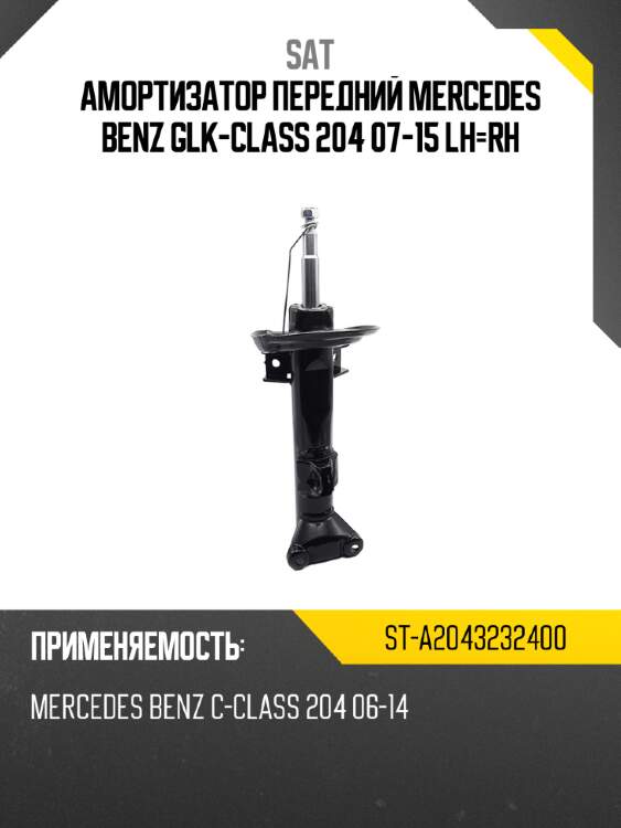 Амортизатор передний mercedes benz glk-class 204 07-15 lh-rh sat st-a2043232400