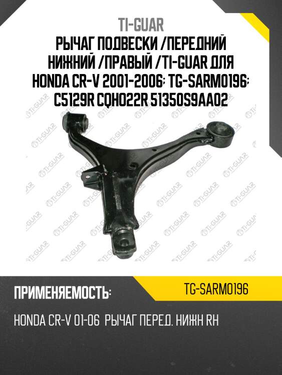 Рычаг подвески /передний нижний /правый /ti-guar для honda cr-v 2001-2006  tg-sarm0196  c5129r cqho22r 51350s9aa02