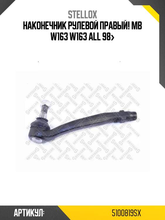 Наконечник рулевой правый!\ mb w163 w163 all 98>