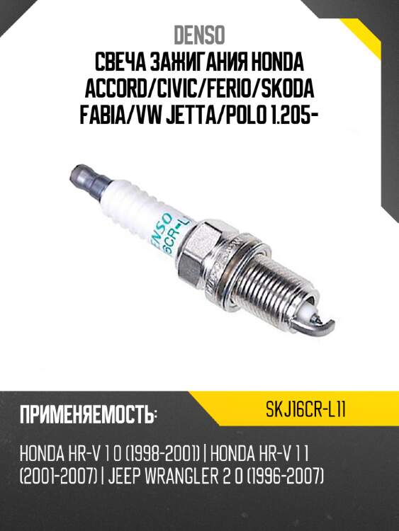 Свеча зажигания honda accord denso skj16cr-l11