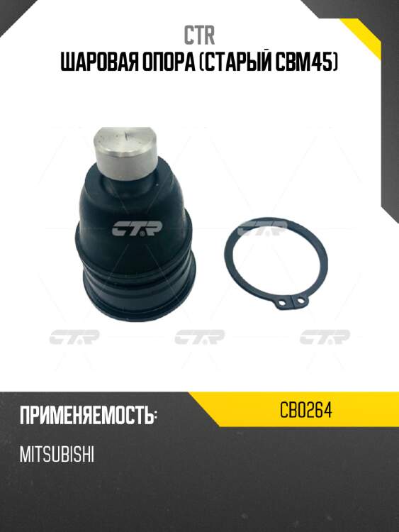 Шаровая опора (старый cbm45) ctr cb0264