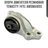 Опора двигателя резиновая tenacity (475) awsma1095
