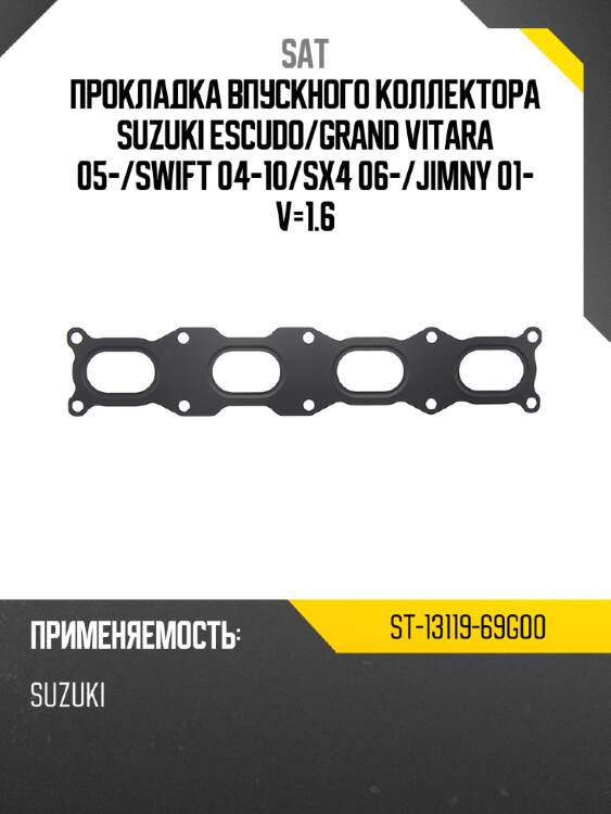 Прокладка впускного коллектора suzuki escudo sat st-13119-69g00