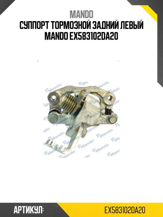 Суппорт тормозной задний левый mando ex583102da20