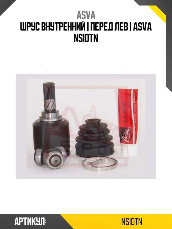 Шрус внутренний | перед лев | asva nsidtn