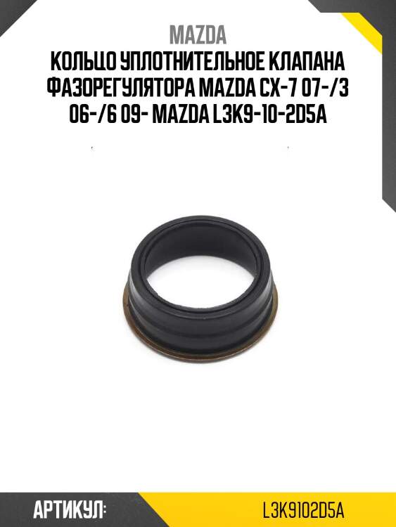 Кольцо уплотнительное клапана фазорегулятора mazda cx-7 07-/3 06-/6 09- mazda l3k9-10-2d5a
