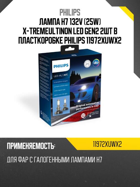 Лампа h7 132v (25w) x-tremeultinon led gen2 2шт в пласткоробке philips 11972xuwx2
