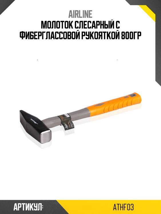 Молоток слесарный с фиберглассовой рукояткой 800гр