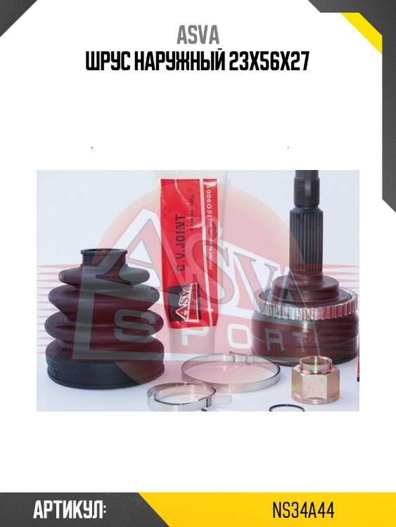 Шрус наружный 23x56x27