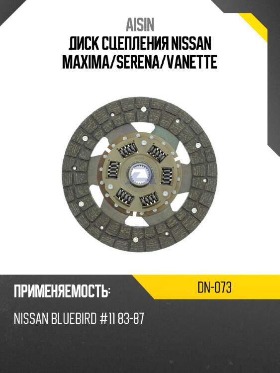 Aisin диск сцепления nissan maxima dn073