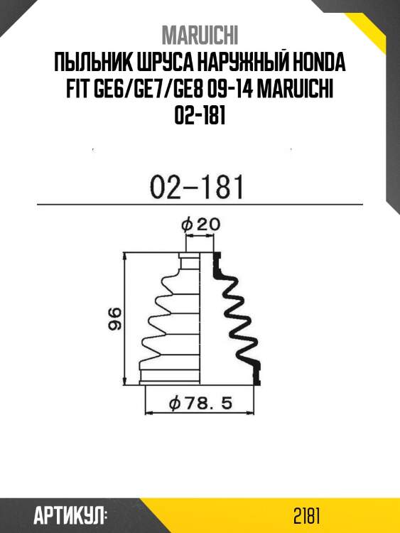 Пыльник шруса наружный honda fit ge6/ge7/ge8 09-14 maruichi 02-181