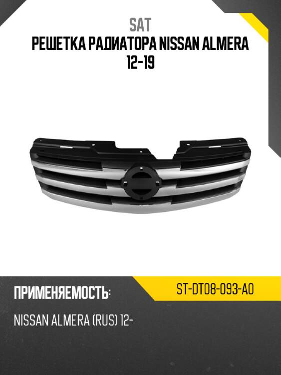 Решетка радиатора nissan almera 12-19 sat st-dt08-093-a0