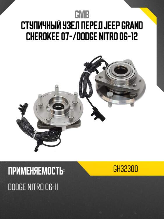 Ступичный узел перед jeep grand cherokee 07- gmb gh32300