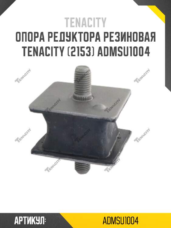 Опора редуктора резиновая tenacity (2153) admsu1004