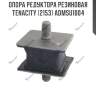 Опора редуктора резиновая tenacity (2153) admsu1004