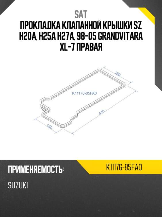 Прокладка клапанной крышки sz h20a, h25a h27a, 98-05 grandvitara xl-7 правая sat k11176-85fa0