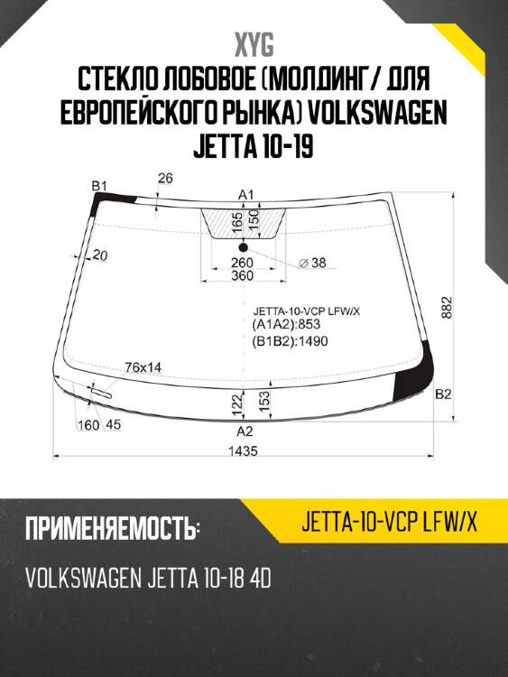 Стекло лобовое Молдинг XYG JETTA-10-VCP LFW/X