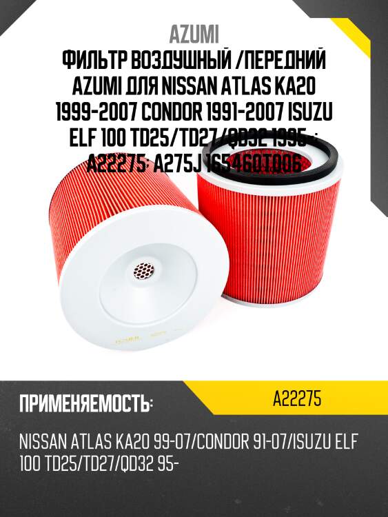 Фильтр воздушный azumi a22275