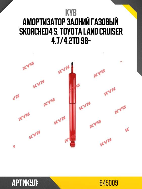 Амортизатор - skorched4's | зад прав/лев | kyb 845009